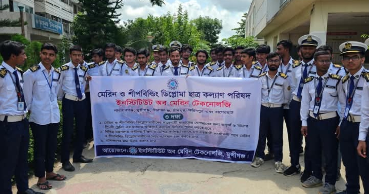 তিন দফা দাবিতে মুন্সিগঞ্জ মেরিন শিক্ষার্থীদের কমপ্লিট শাট ডাউন