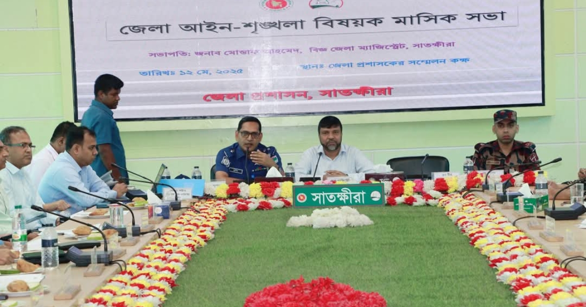 সাতক্ষীরা জেলা আইন-শৃঙ্খলা বিষয়ক মাসিক সভা অনুষ্ঠিত :