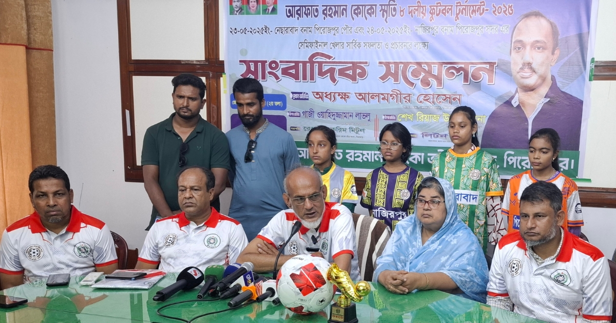 পিরোজপুরে আরাফাত রহমান কোকো স্মৃতি ফুটবল টুর্নামেন্ট উপলক্ষে সংবাদ সম্মেলন