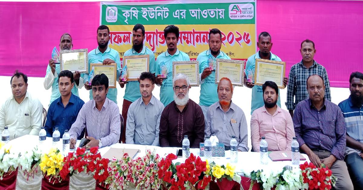 কৃষি ইউনিটের সফল খামারি উদ্যোক্তাদের সম্মাননা দিলো শার্প