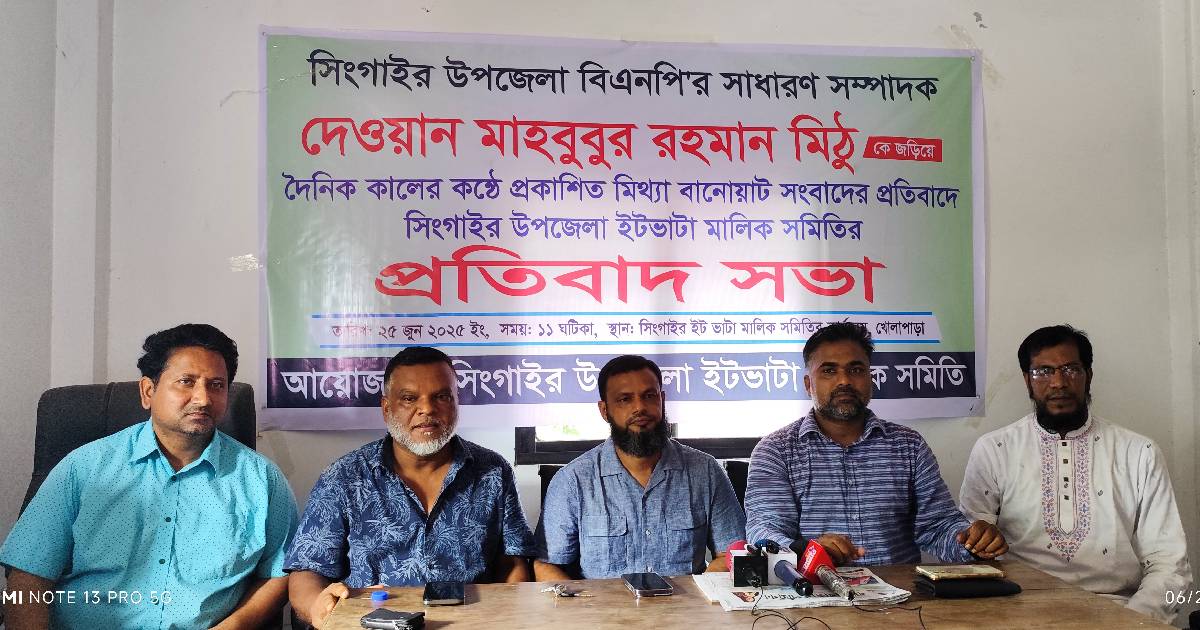 বিএনপি নেতার বিরুদ্ধে মিথ্যা সংবাদে ইটভাটা মালিক সমিতির প্রতিবাদ সভা