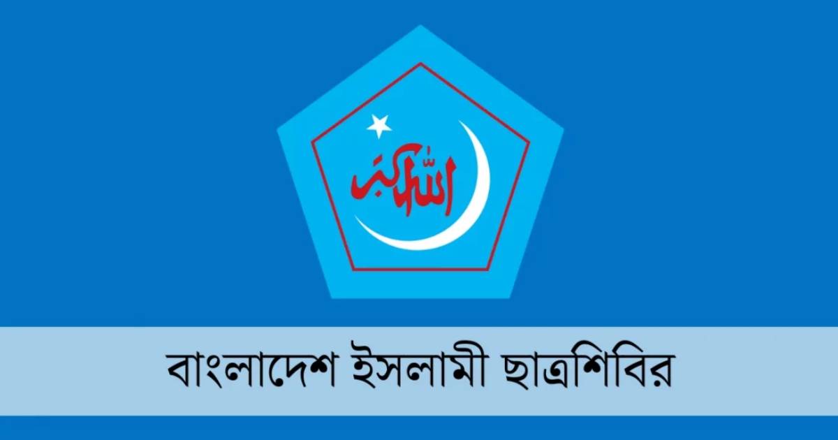 ছাত্রদল-বামজোটের কার্যক্রমকে ‘সন্ত্রাসী’ আখ্যা ছাত্রশিবিরের