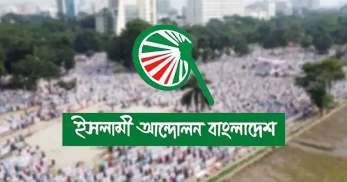 ঢাকা কাঁপাতে আসছে ইসলামী আন্দোলন বাংলাদেশ : ডাক দিলো মহাসমাবেশের