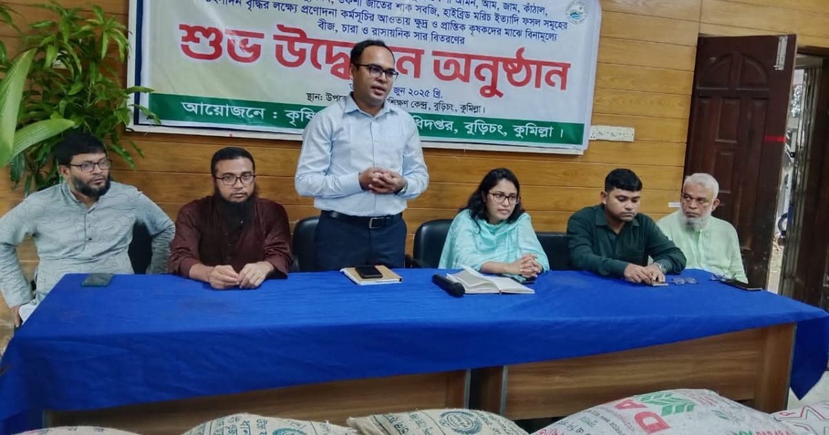 বুড়িচংয়ে কৃষকদের মাঝে বীজ, চারা ও সার বিতরণ কার্যক্রম উদ্বোধন