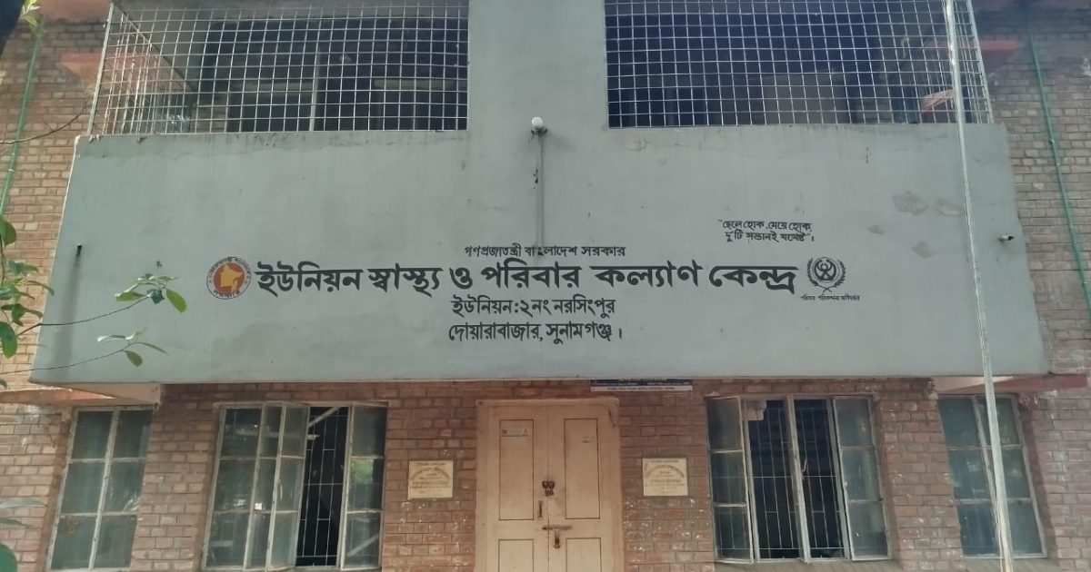 নরসিংপুর ইউনিয়ন স্বাস্থ্য কেন্দ্র যেন নিজেই রোগী