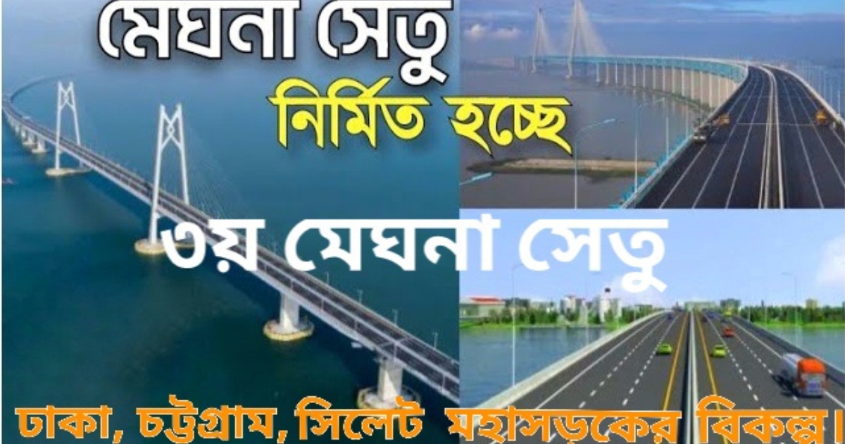 অবশেষে এ বছরই কাজ শুরু হতে যাচ্ছে তৃতীয় মেঘনা সেতুর, অর্থায়নে জাপান
