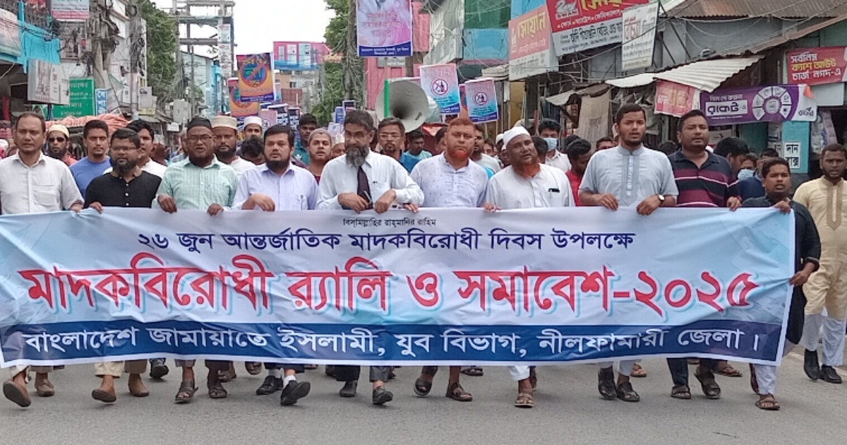 ঊআন্তর্জাতিক মাদক বিরোধী দিবস উপলক্ষে নীলফামারীতে জামায়াতের যুব বিভাগের সমাবেশ