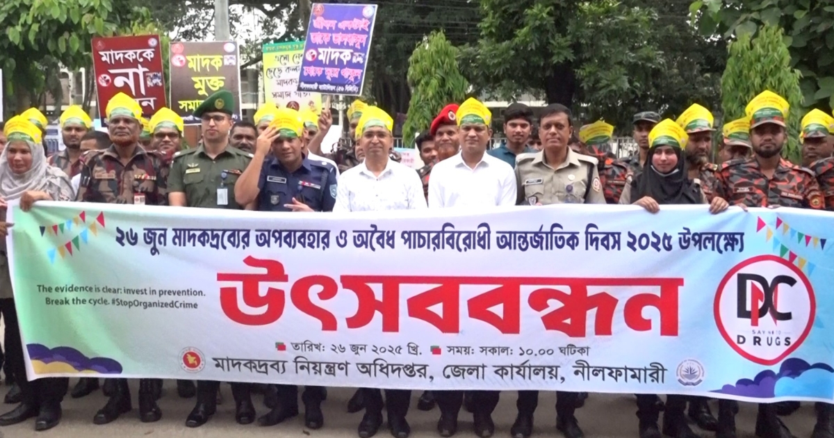 নীলফামারীতে আন্তর্জাতিক মাদক বিরোধী দিবস পালিত