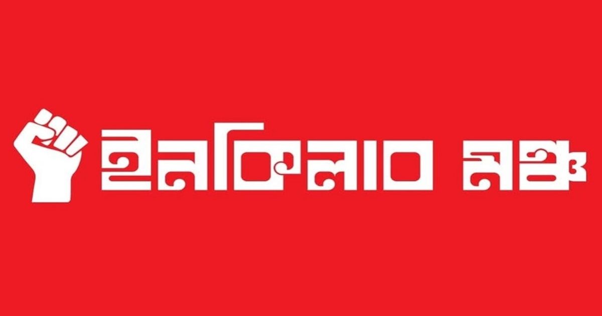 ‘নতুন বাংলাদেশ দিবস’ বাতিল না হলে ৮ আগষ্ট পালিত হবে ‘জুলাই বেহাত দিবস’: ইনকিলাব মঞ্চ