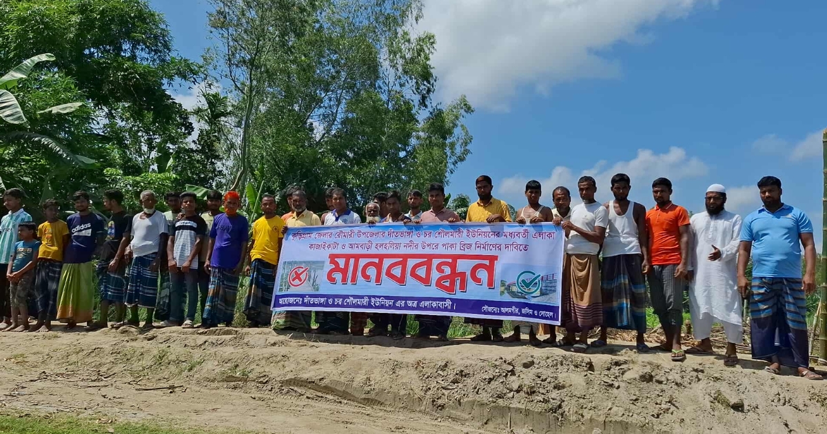 ব্রিজ না থাকায় চরম ভোগান্তি, রৌমারীতে ব্রিজের দাবিতে এলাকাবাসীর মানববন্ধন