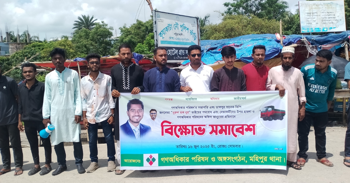 নুরুল হক নূরকে অবরুদ্ধ করে রাখার প্রতিবাদে কুয়াকাটায় গণঅধিকার পরিষদের বিক্ষোভ