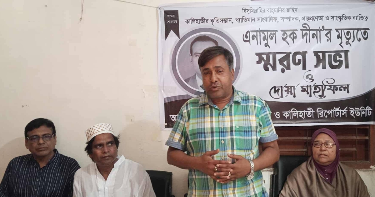 কালিহাতীর খ্যাতিমান সাংবাদিক এনামুল হক দীনার মৃত্যুতে স্মরণসভা ও দোয়া মাহফিল 