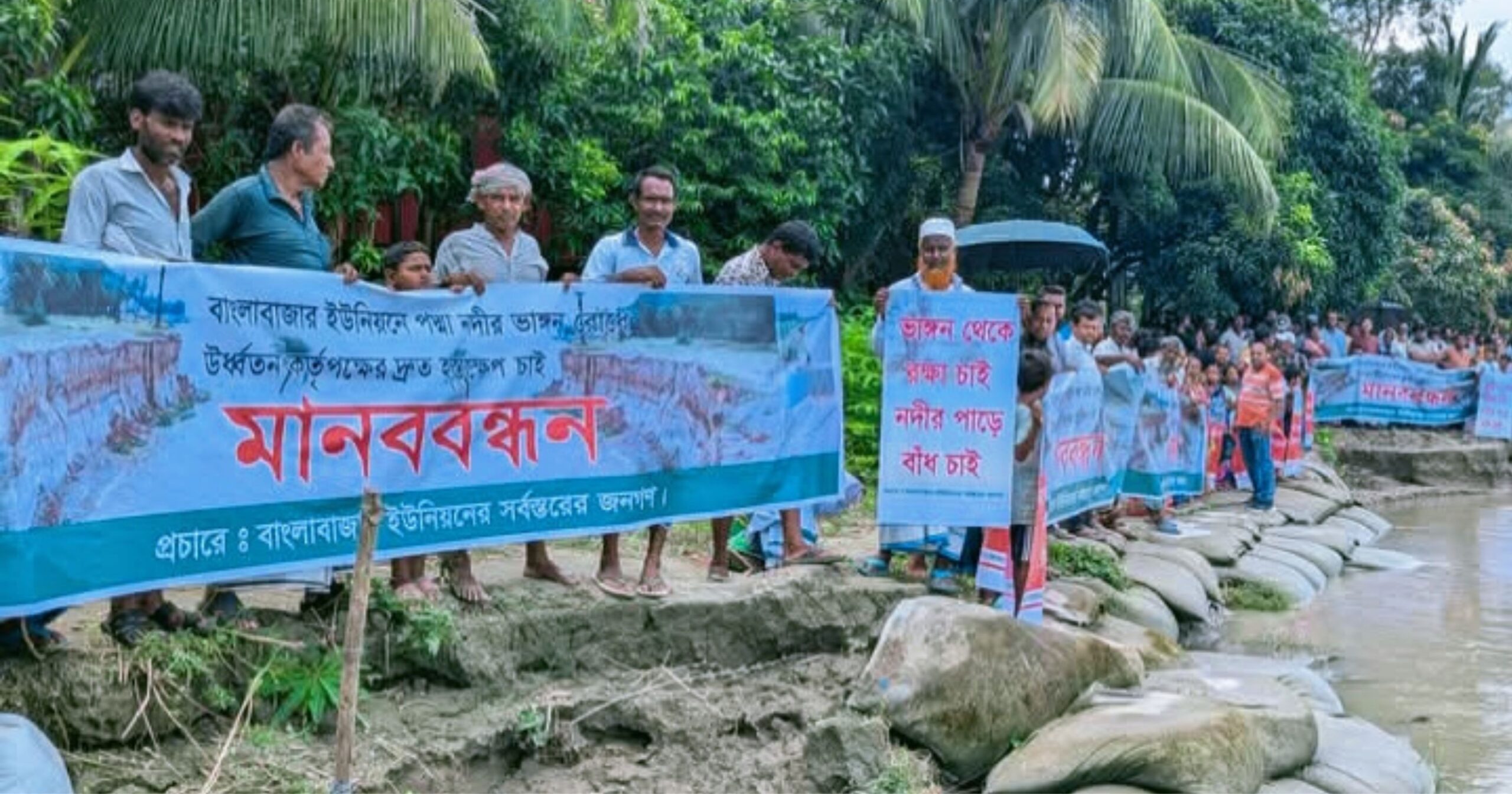 মুন্সিগঞ্জে পদ্মা তীরে ভাঙনরোধে পদক্ষেপ নেওয়ার দাবিতে মানববন্ধন