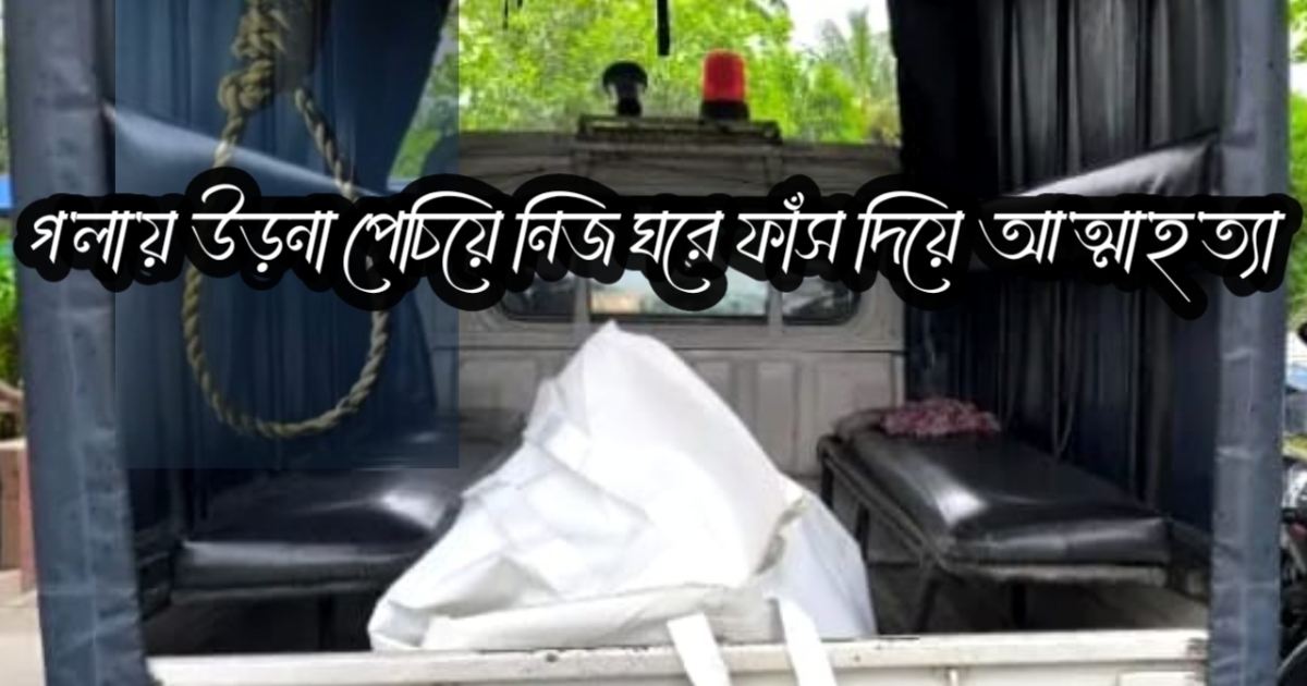 তারাকান্দায় গ’লা’য় উড়না পেচিয়ে নিজ ঘরে ফাঁস দিয়ে আ’ত্মা’হ’ত্যা
