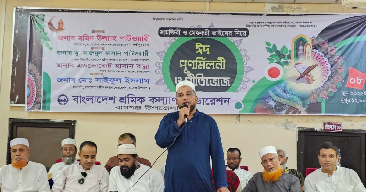 রামগঞ্জে শ্রমজীবী মানুষের অংশগ্রহণে ঈদ পুনর্মিলনী ও প্রীতিভোজ অনুষ্ঠিত