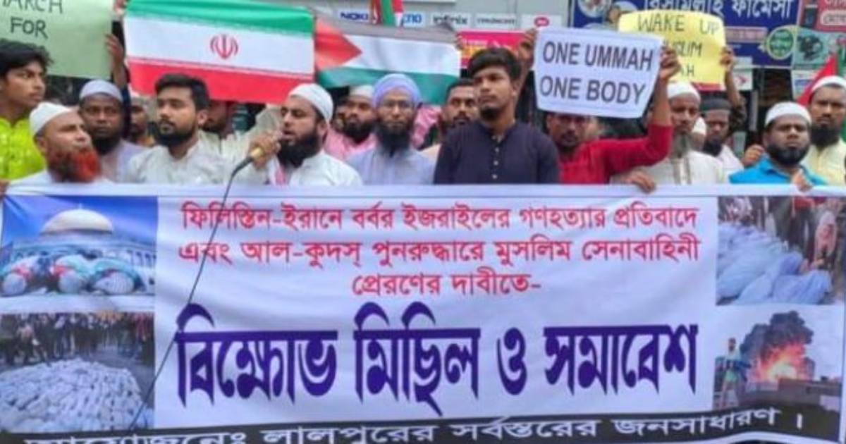 ইরান – ফিলিস্তিনে ইজরায়েলের বর্বরোচিত হামলার প্রতিবাদে নাটোরে বিক্ষোভ অনুষ্ঠিত