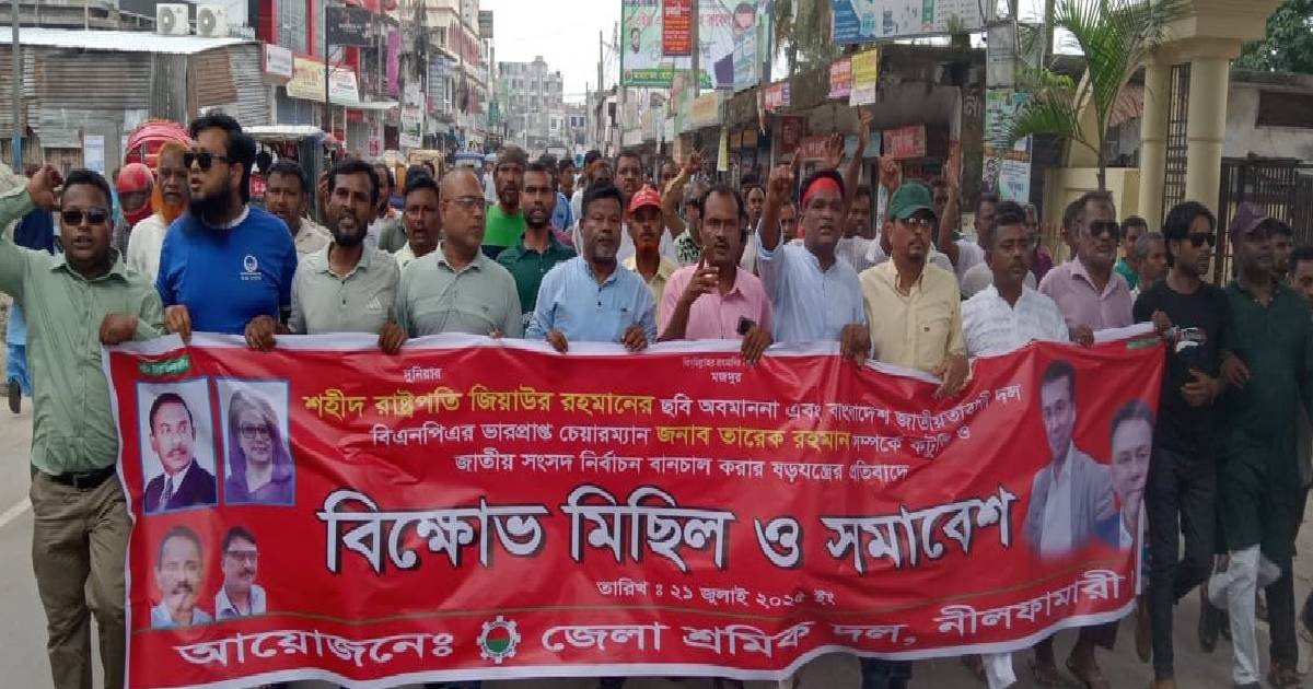 শহীদ জিয়ার ছবি অবমাননার প্রতিবাদে, নীলফামারীতে শ্রমিকদলের বিক্ষোভ