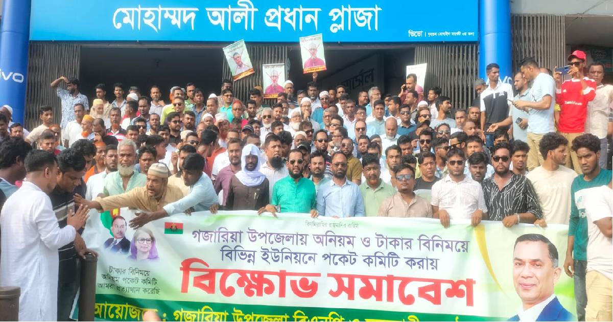 মুন্সিগঞ্জে ইউনিয়ন বিএনপির কমিটি নিয়ে বিক্ষোভ, বাতিলের দাবি