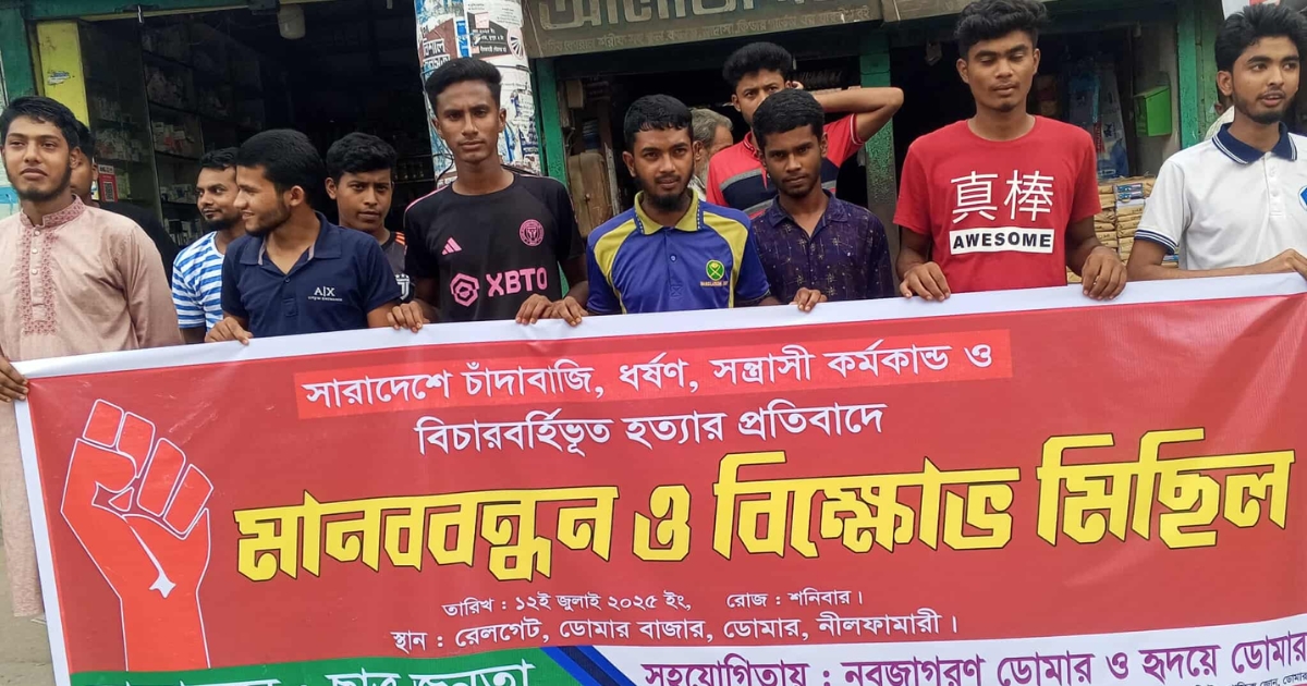 ঢাকায় বিচার বহির্ভূত হত্যার প্রতিবাদে ডোমারে মানববন্ধন ও বিক্ষোভ মিছিল অনুষ্ঠিত