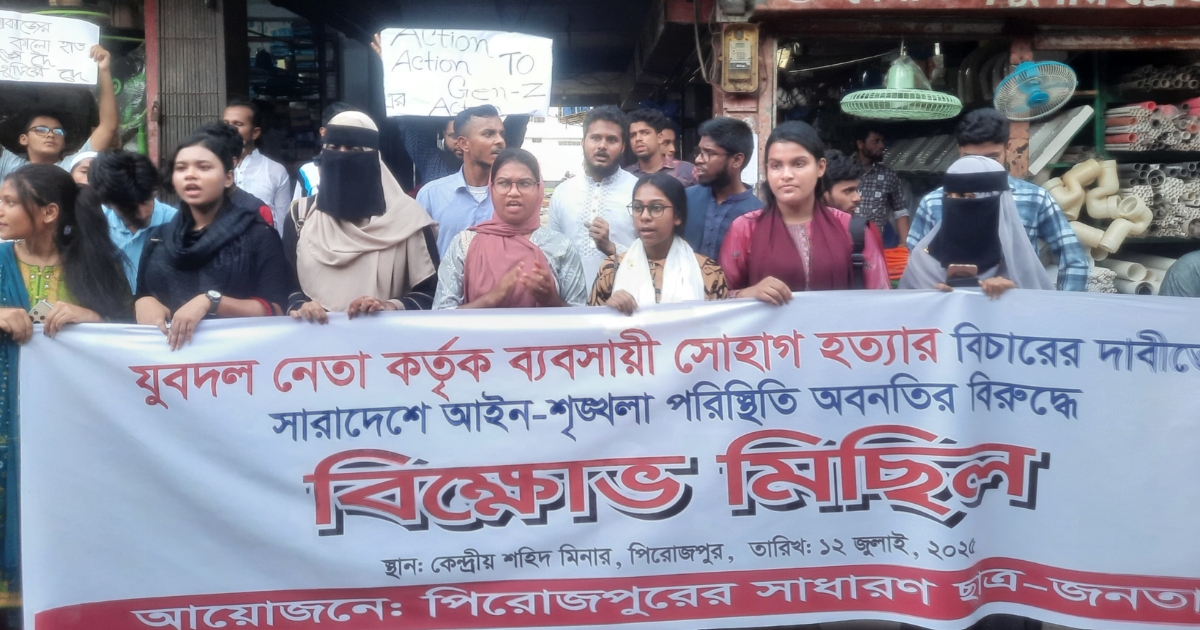 ব্যবসায়ী সোহাগ হত্যা ও আইন-শৃঙ্খলার অবনতির প্রতিবাদে পিরোজপুরে ছাত্র-জনতার বিক্ষোভ মিছিল