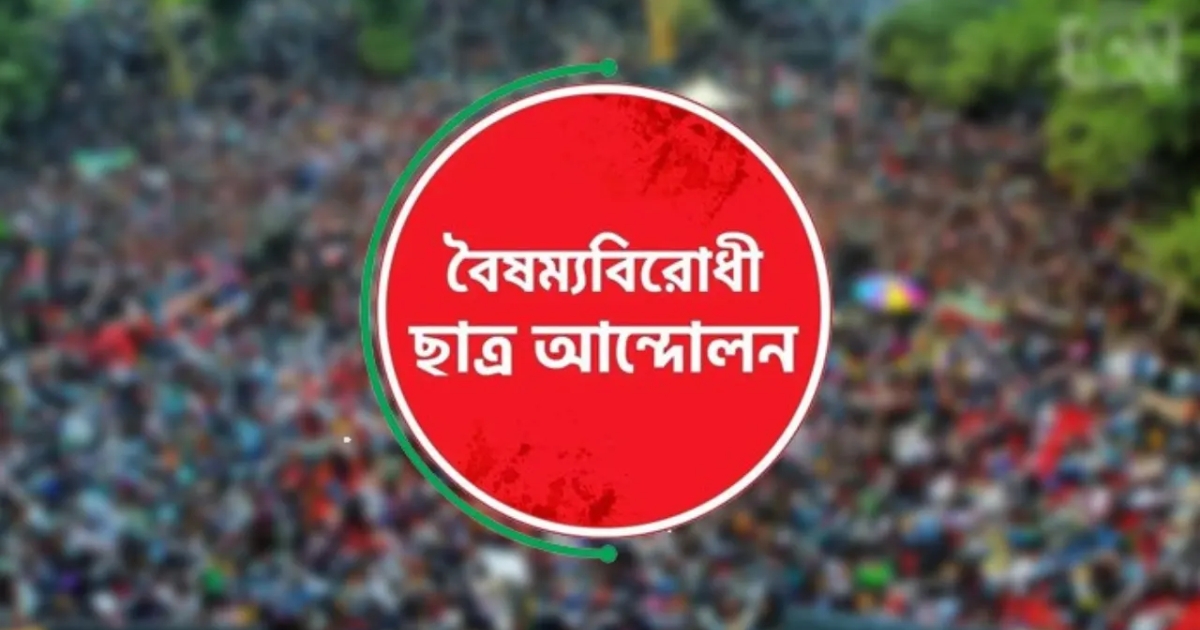 গোপালগঞ্জে হামলার প্রতিবাদে সারা দেশে ‘ব্লকেড’ কর্মসূচি ঘোষণা করল বৈষম্যবিরোধী ছাত্র আন্দোলন