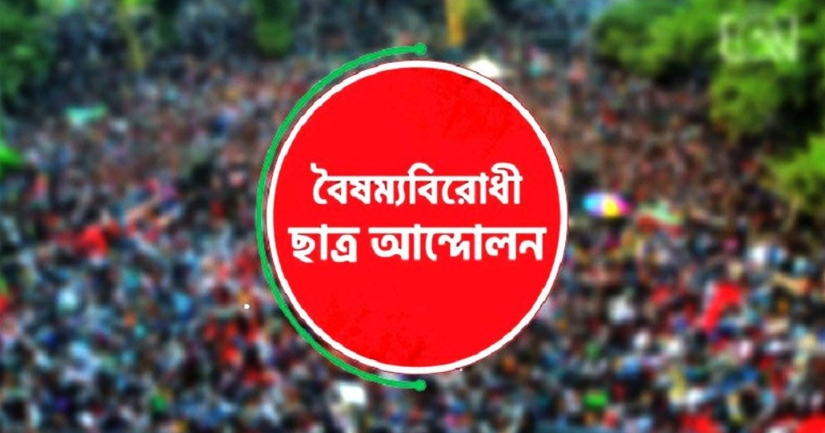 বৈষম্যবিরোধী ছাত্র আন্দোলনের কেন্দ্রীয় কমিটি ব্যতীত সকল কমিটি বিলুপ্ত ঘোষণা করা হয়েছে