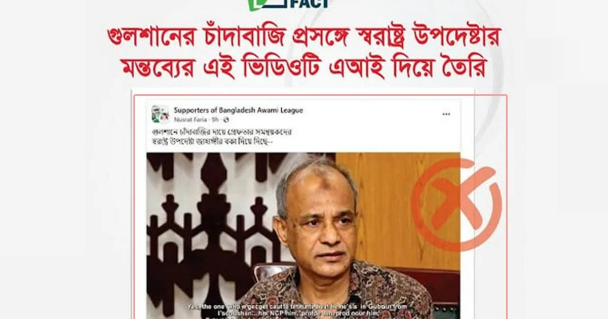এআই ভিডিও দিয়ে স্বরাষ্ট্র উপদেষ্টার বিরুদ্ধে অপপ্রচার শনাক্ত : বাংলাফ্যাক্ট