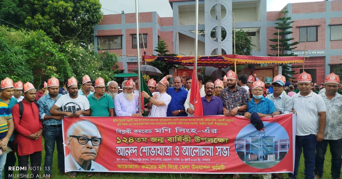 দুর্গাপুরে নানা আয়োজনে কমরেড মণি সিংহের ১২৪তম জন্মবার্ষিকী পালিত