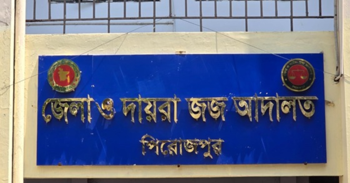 পিরোজপুরে হত্যার দায়ে ৩ জনের যাবজ্জীবন কারাদন্ড