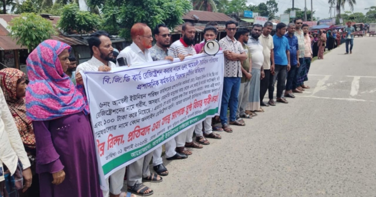 আমতলীতে ইউনিয়ন পরিষদ প্রশাসনিক কর্মকর্তার শাস্তি দাবিতে মানববন্ধন