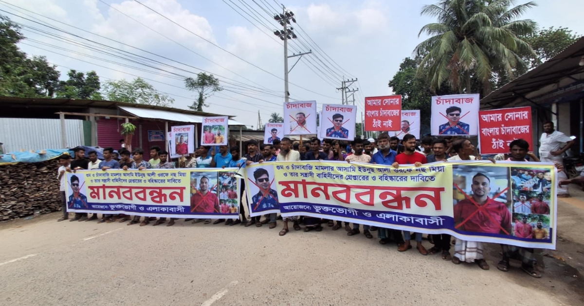 চাঁদাবাজি মামলার আসামিদের গ্রেপ্তারের দাবিতে মানববন্ধন ও বিক্ষোভ মিছিল