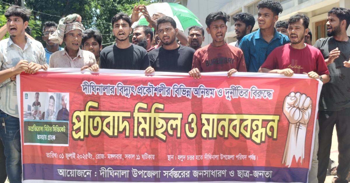 দীঘিনালায় বিদ্যুৎ প্রকল্পে অনিয়ম ও দুর্নীতির প্রতিবাদে মানববন্ধন ও বিক্ষোভ 