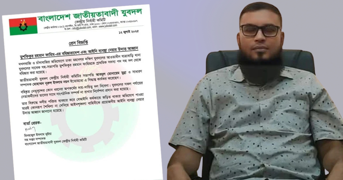 চাঁদাবাজির অভিযোগে যাত্রাবাড়ী থানা যুবদলের সাবেক সহ-সভাপতি ফাহিম বহিষ্কার