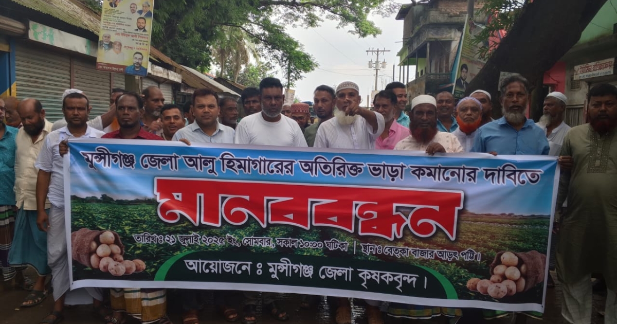 মুন্সীগঞ্জে হিমাগারের ভাড়া কমানোর দাবীতে মানববন্ধন