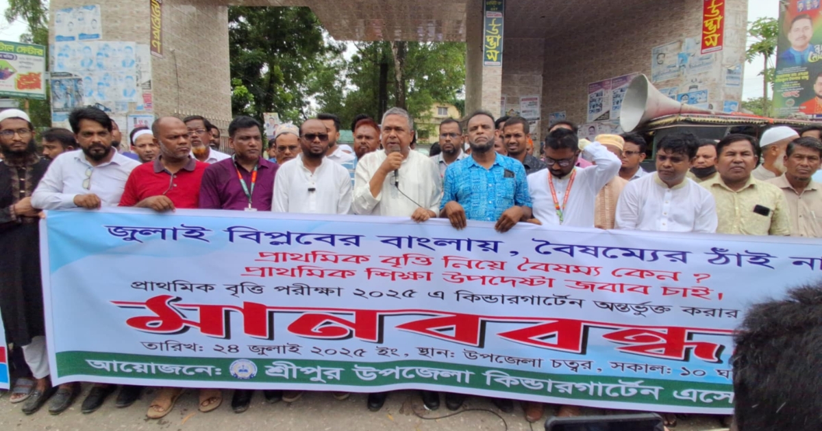 প্রাথমিক বৃত্তি পরিক্ষায় কিন্ডারগার্টেন স্কুলের শিক্ষার্থীদের অন্তর্ভুক্তির দাবিতে মানববন্ধন