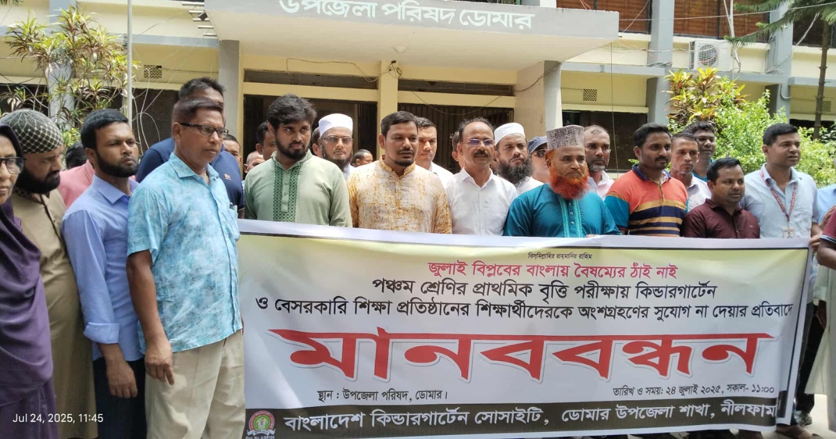 বৃত্তি পরীক্ষায় অংশগ্রহণের দাবিতে নীলফামারীতে অভিভাবক ও শিক্ষকদের মানববন্ধন