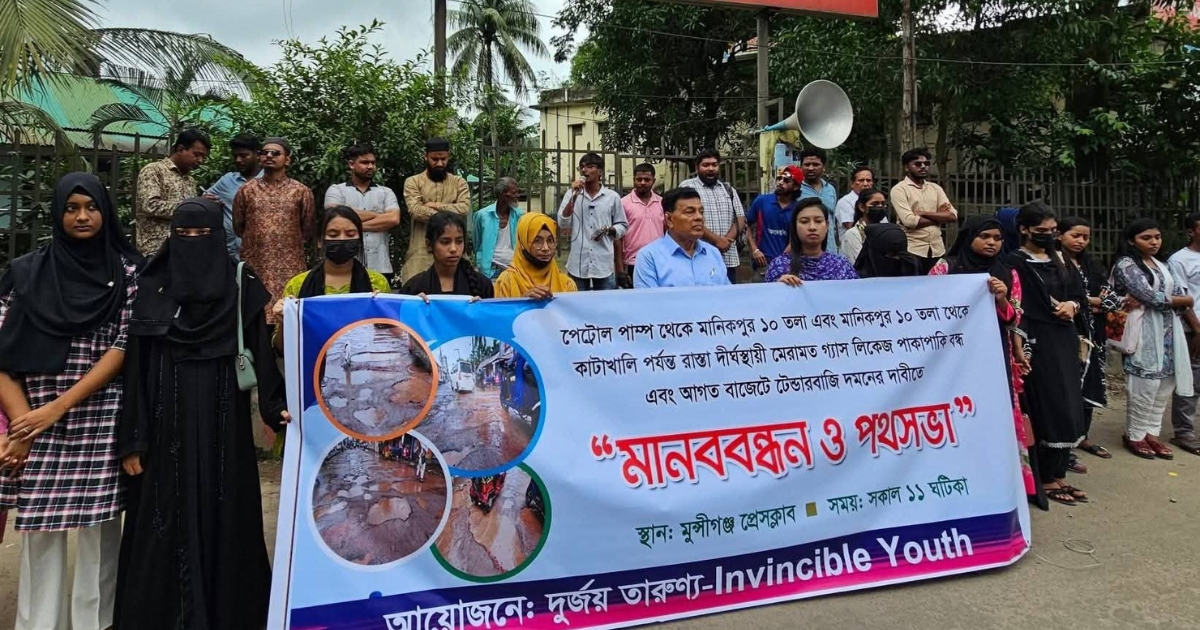 মুন্সিগঞ্জে সড়ক মেরামত, গ্যাস লিকেজ বন্ধ ও টেন্ডারবাজি দমনের দাবিতে মানববন্ধন