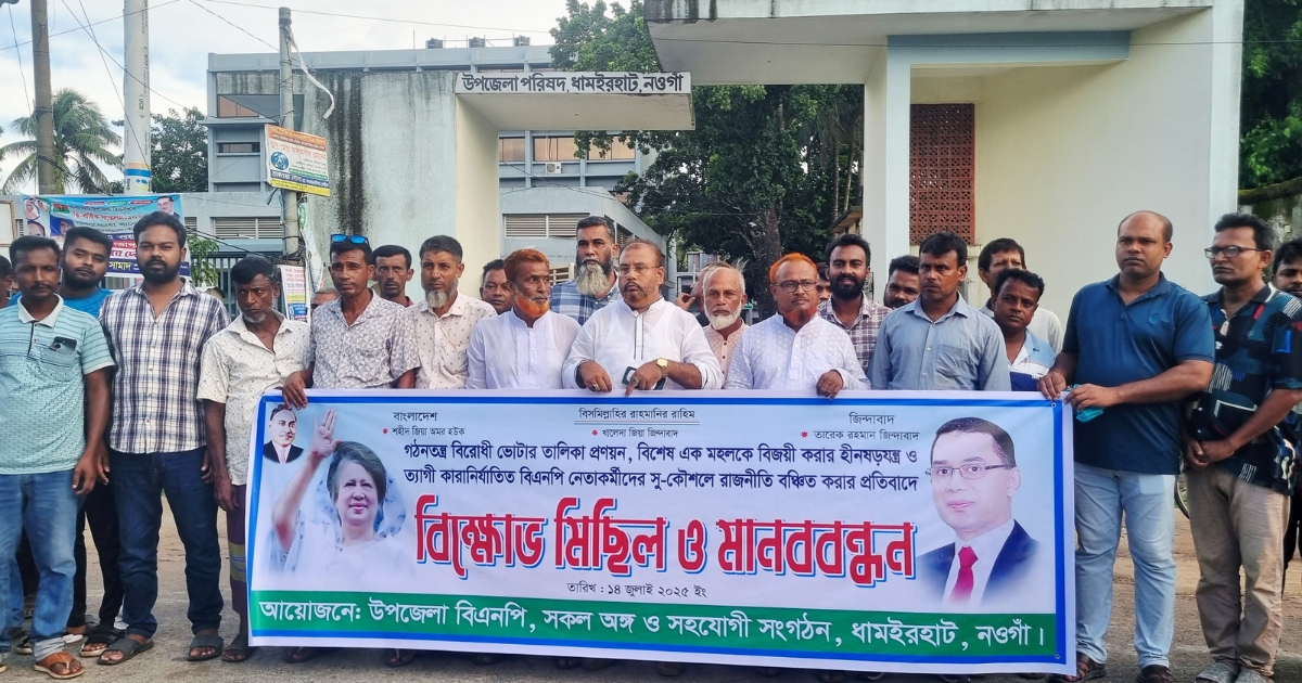 বিএনপির দ্বি-বার্ষিক কাউন্সিলে গঠনতন্ত্র বিরোধী ভোটার তালিকা করায় বিক্ষোভ মিছিল ও মানববন্ধন