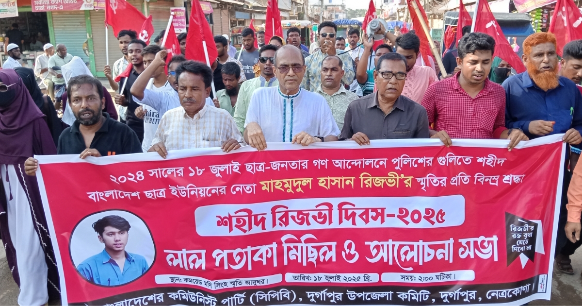 দুর্গাপুরে শহীদ রিজভী দিবসে লাল পতাকা মিছিল ও বিক্ষোভ সমাবেশ অনুষ্ঠিত