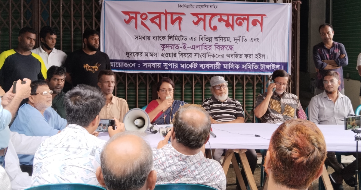 টাঙ্গাইলে সমবায় ব্যাংকে অনিয়ম-দুর্নীতির প্রতিবাদে ব্যবসায়ীদের সংবাদ সম্মেলন 