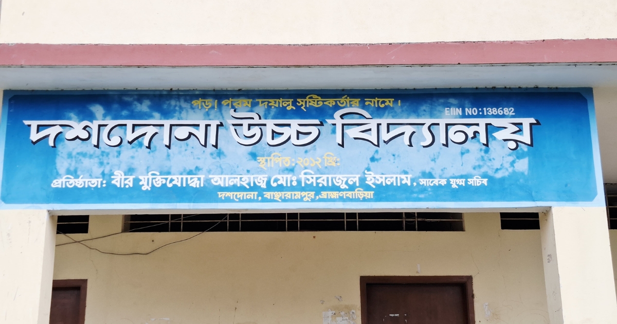 দশদোনা উচ্চ বিদ্যালয়ের ঈর্ষণীয় সাফল্য: ১০টি এ+সহ ৯২.১৩% পাস