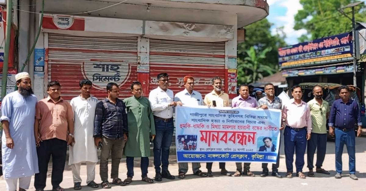 সাংবাদিক তুহিন হত্যার প্রতিবাদে নাঙ্গলকোট প্রেসক্লাবের মানববন্ধন 