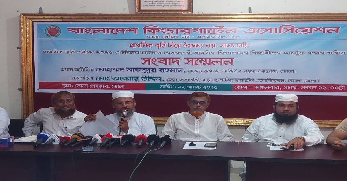 ভোলায় কিন্ডারগার্ডেনের শিক্ষার্থীদেরকে বৃত্তি পরীক্ষায় অংশ গ্রহণের দাবিতে সংবাদ সম্মেলন