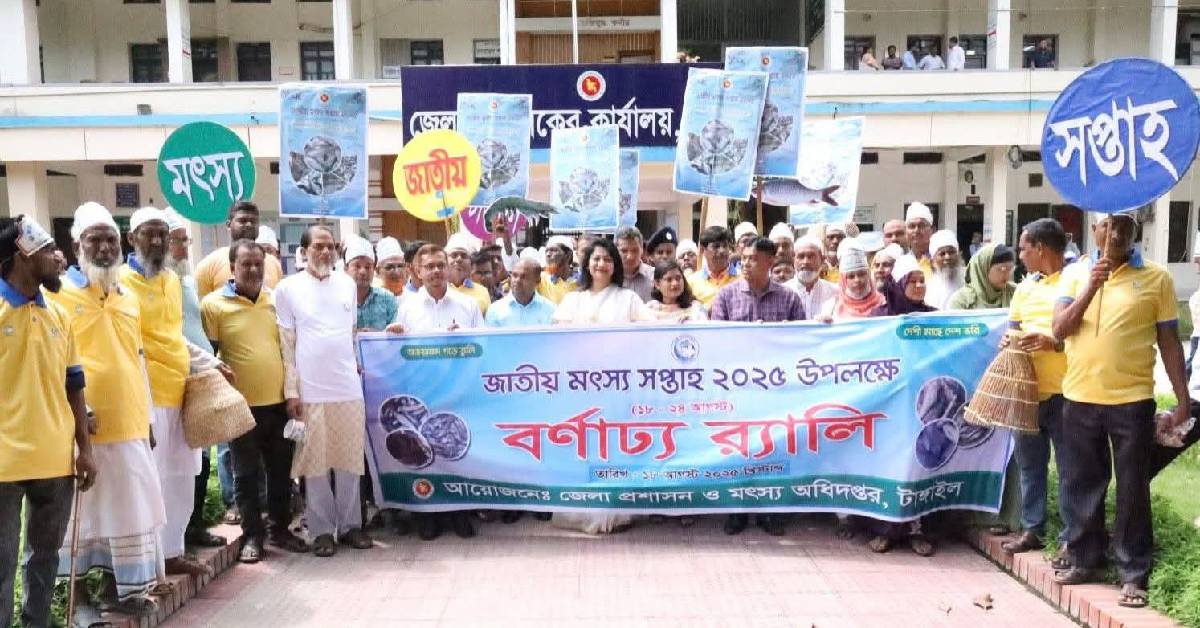 টাঙ্গাইলে জাতীয় মৎস্য সপ্তাহে বর্ণাঢ্য র‌্যালি ও আলোচনা সভা অনুষ্ঠিত