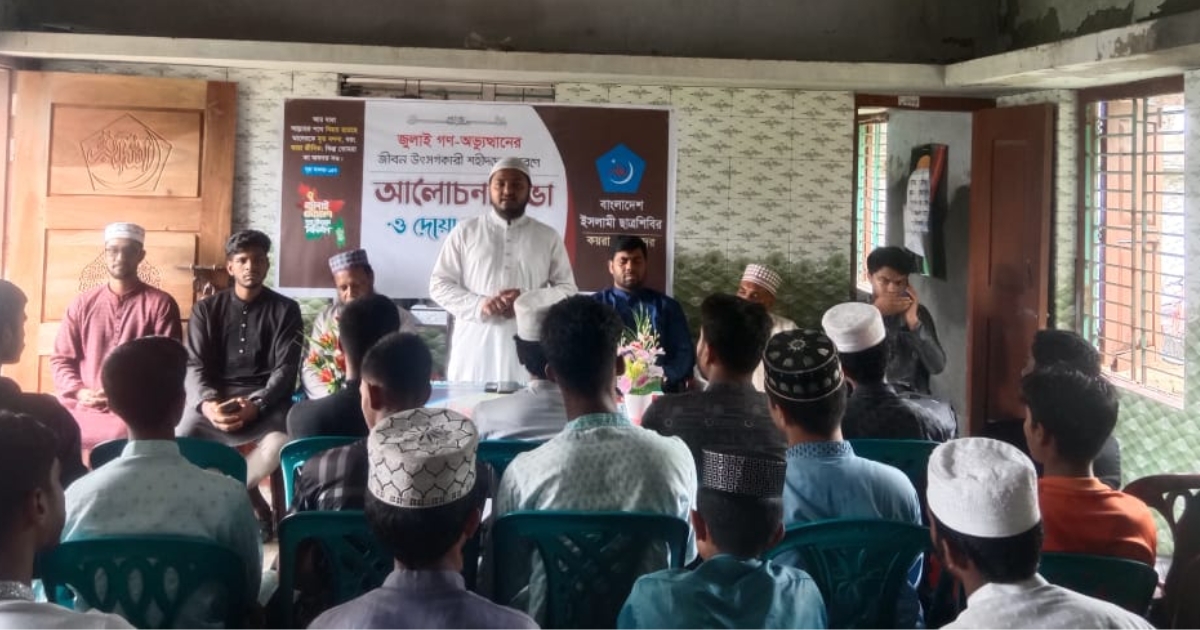 জুলাই গণ অভ্যুত্থান শহীদদের স্মরণে ছাত্রশিবিরের   দোয়া ও আলোচনা সভা