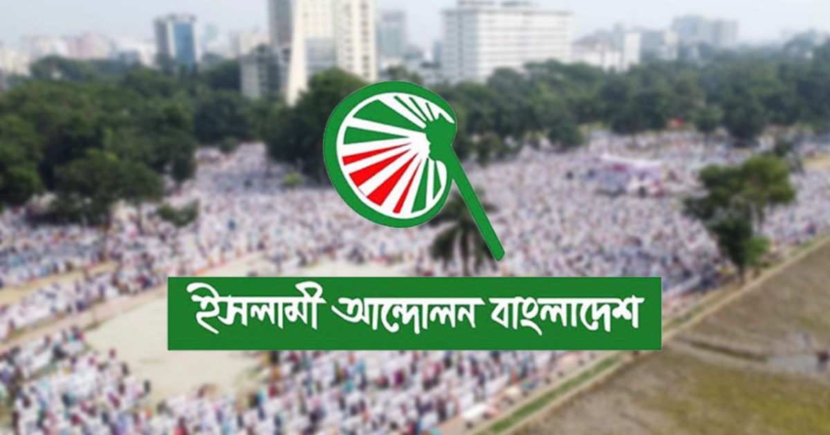 ৫ আগস্ট ‘স্বৈরাচার পতন দিবস’ পালন করবে ইসলামী আন্দোলন