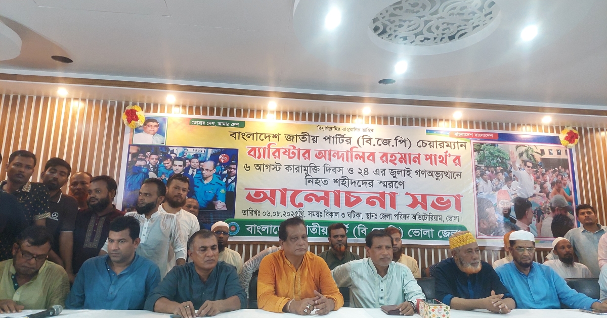 আন্দালিব রহমান পার্থ’র কারামুক্তি দিবস উপলক্ষে ভোলায় আলোচনা সভা