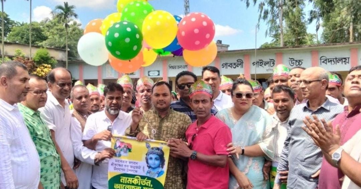 বগুড়ার গাবতলীতে জন্মাষ্টমী উপলক্ষে আনন্দ শোভাযাত্রা