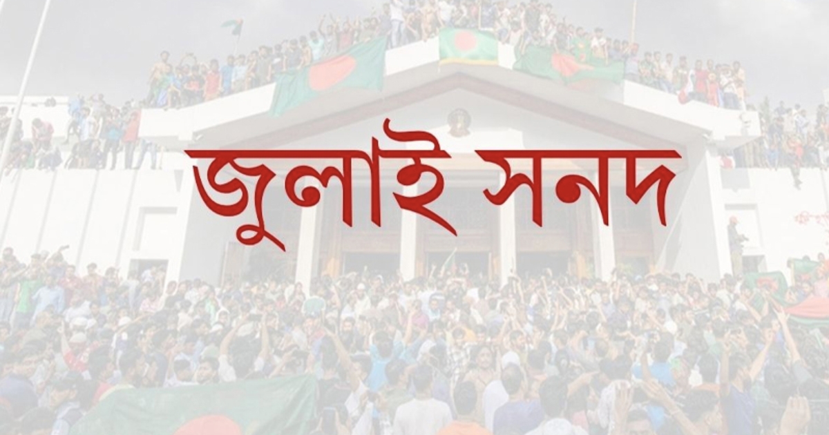 মতামতের জন্য জুলাই সনদের খসড়া রাজনৈতিক দলগুলোকে পাঠানো হয়েছে