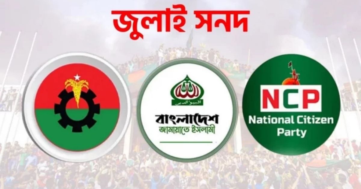 জুলাই সনদেই আগামী নির্বাচন চায় জামায়াত-এনসিপি, বাস্তবায়ন প্রশ্নে ভিন্ন অবস্থানে বিএনপি